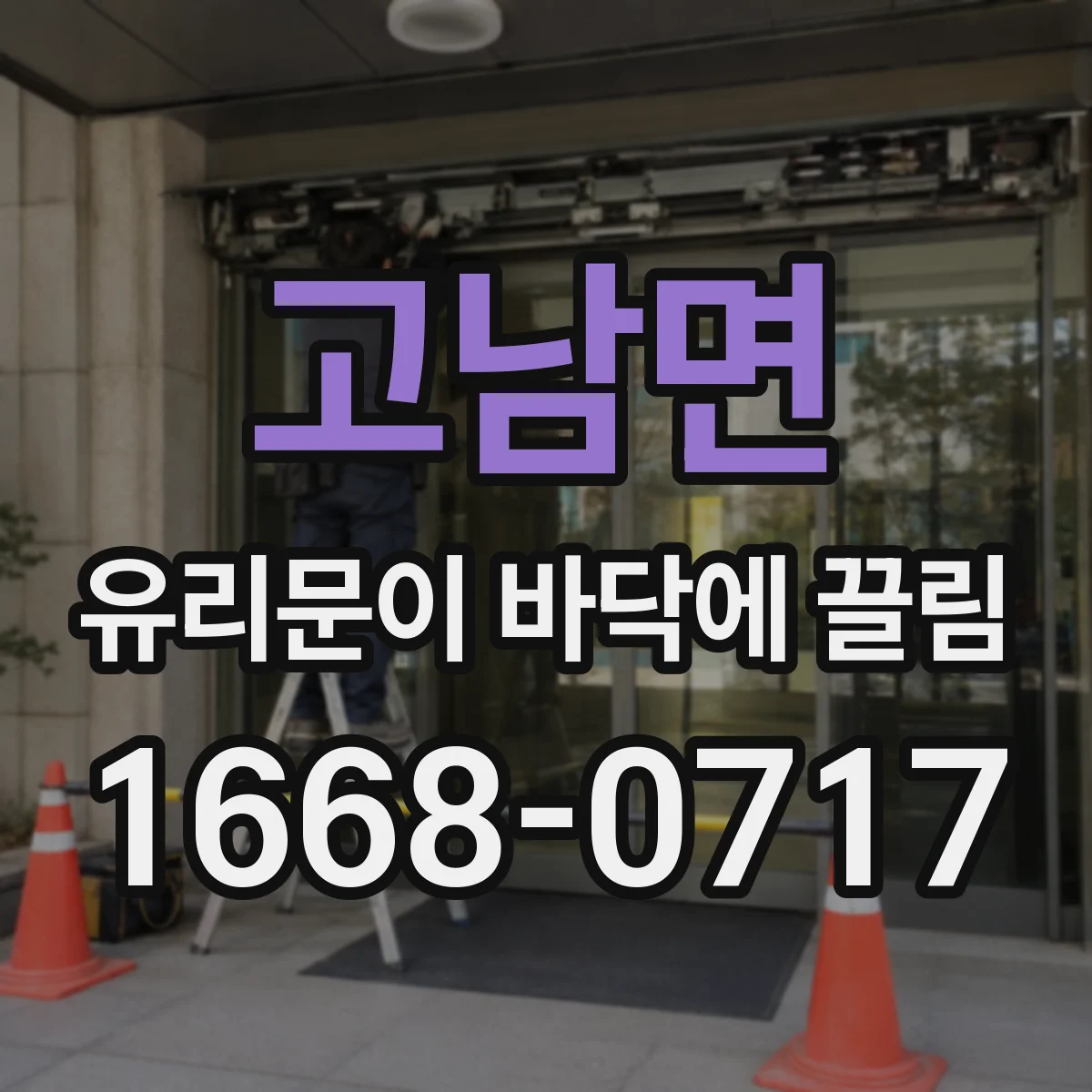 고남면 유리문이 바닥에 끌림