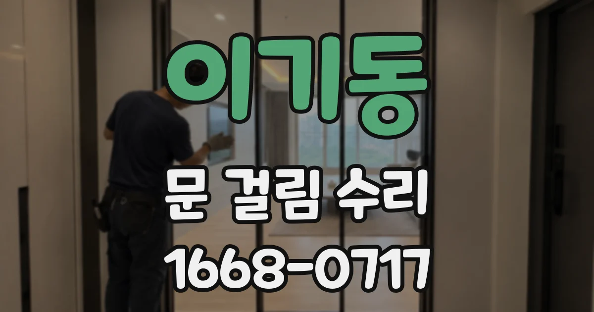 이기동 문 걸림 수리