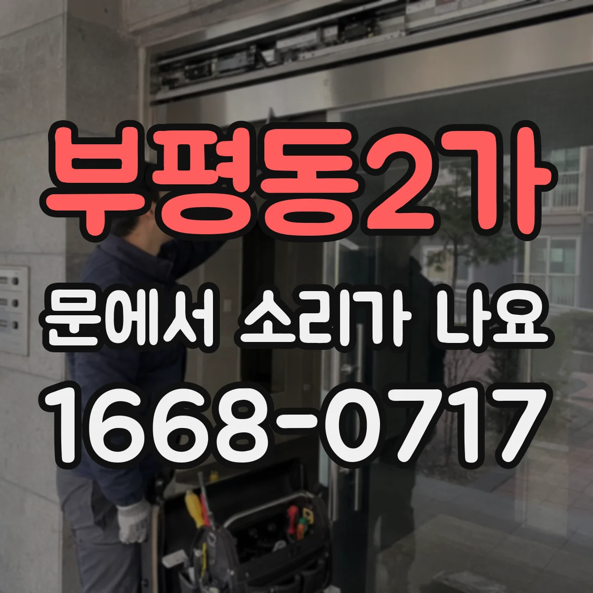 부평동2가 문에서 소리가 나요