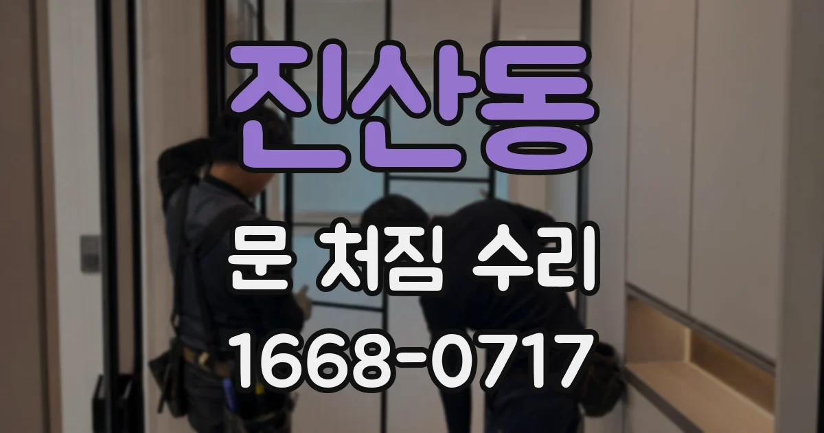 진산동 문 처짐 수리