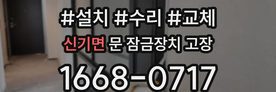 신기면 문 잠금장치 고장