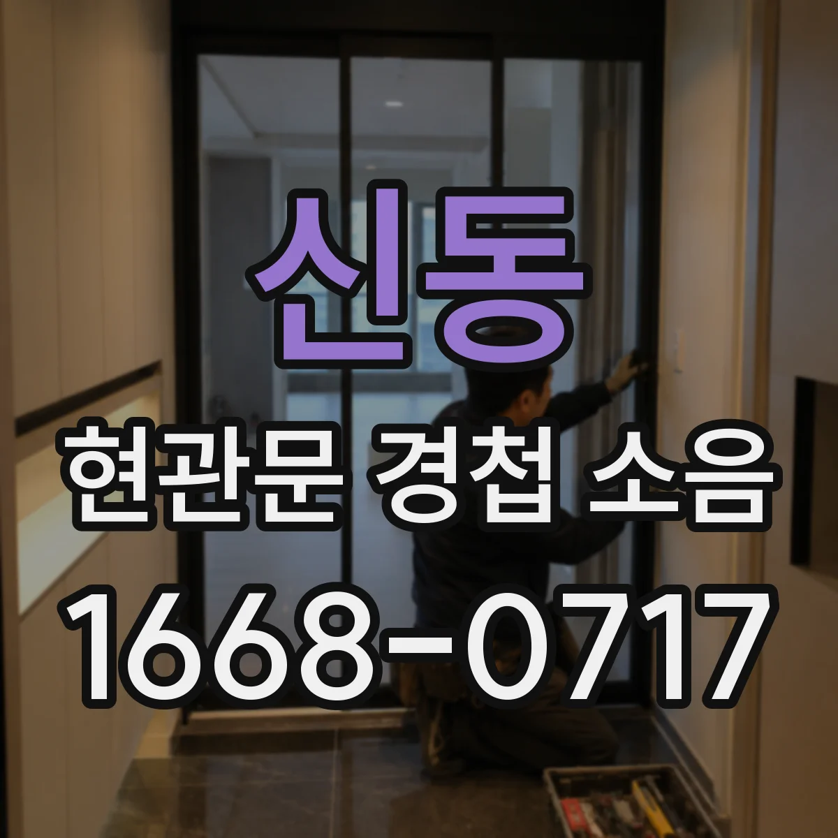 신동 현관문 경첩 소음