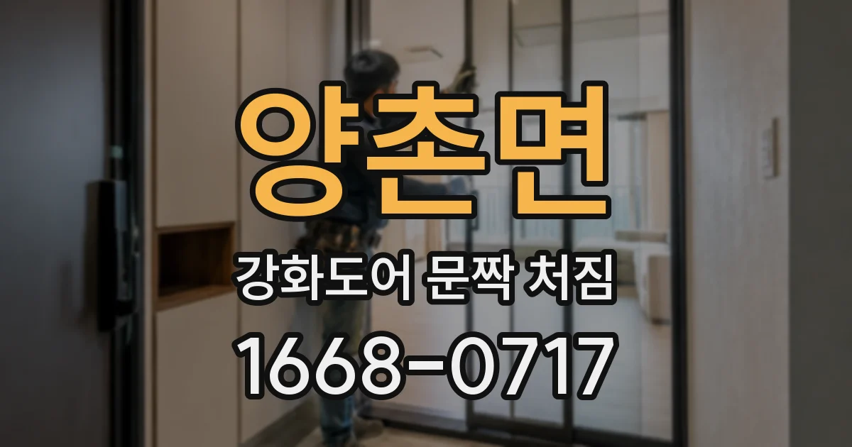 양촌면 강화도어 문짝 처짐