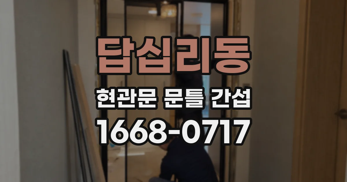 답십리동 현관문 문틀 간섭