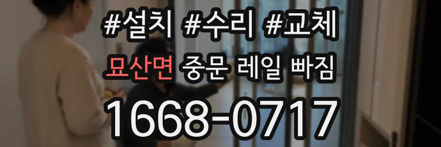 묘산면 중문 레일 빠짐