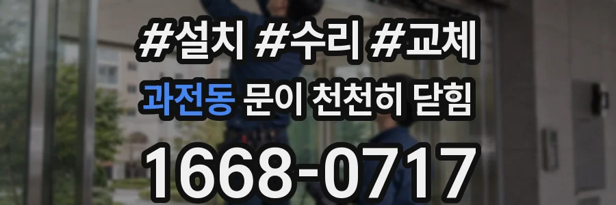 과전동 문이 천천히 닫힘
