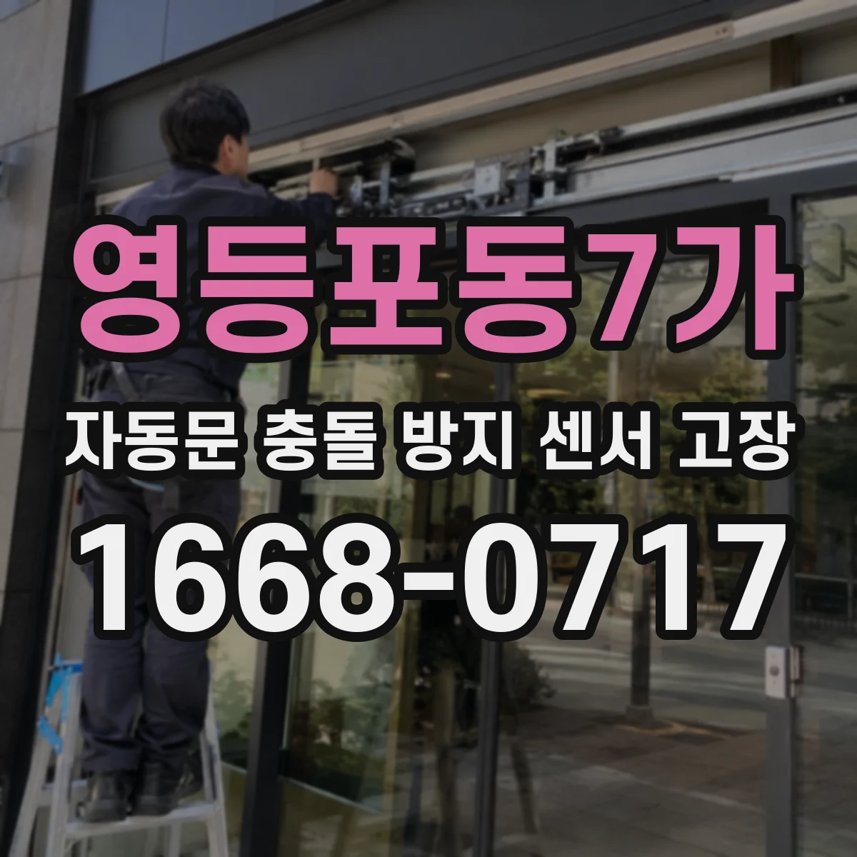 영등포동7가 자동문 충돌 방지 센서 고장