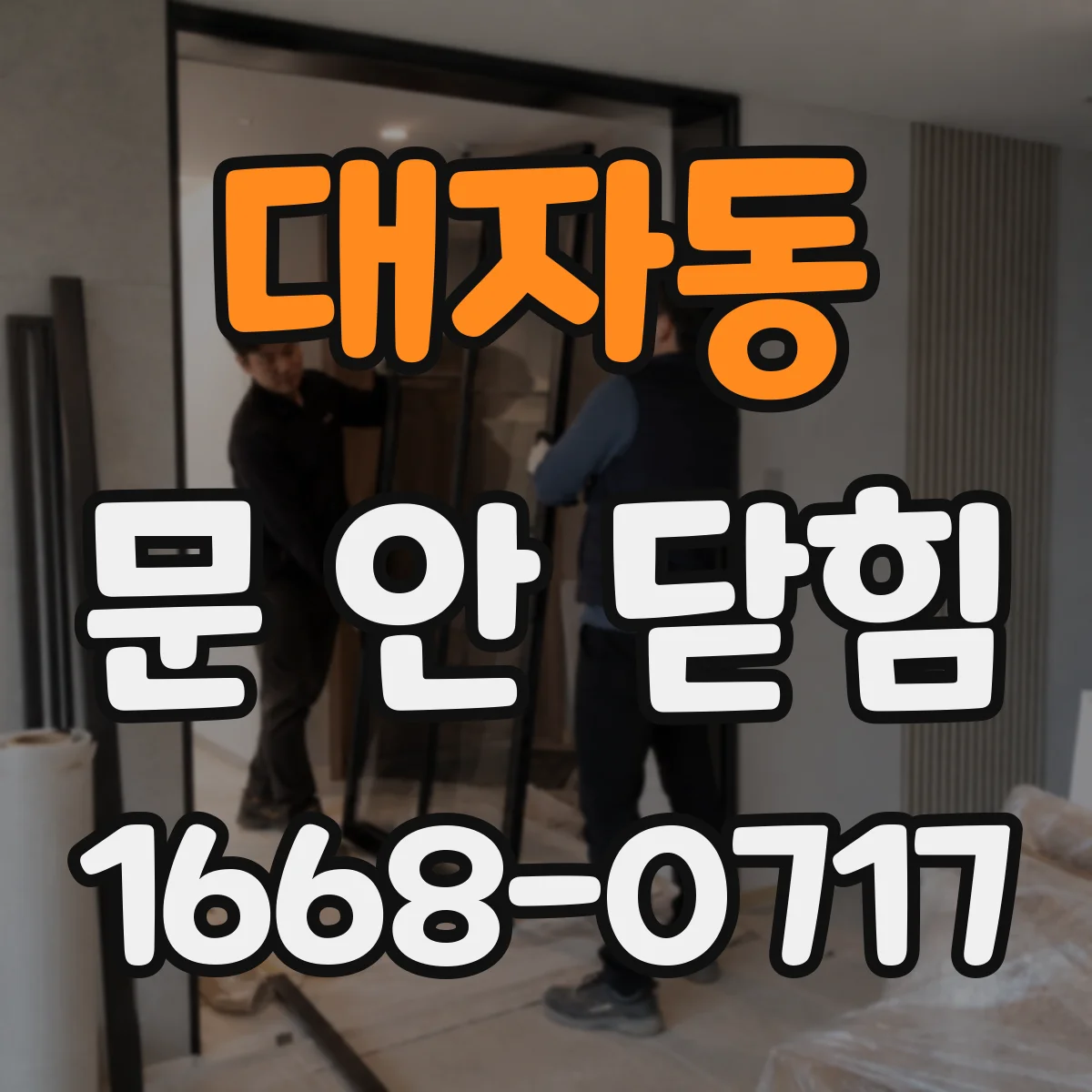 대자동 문 안 닫힘