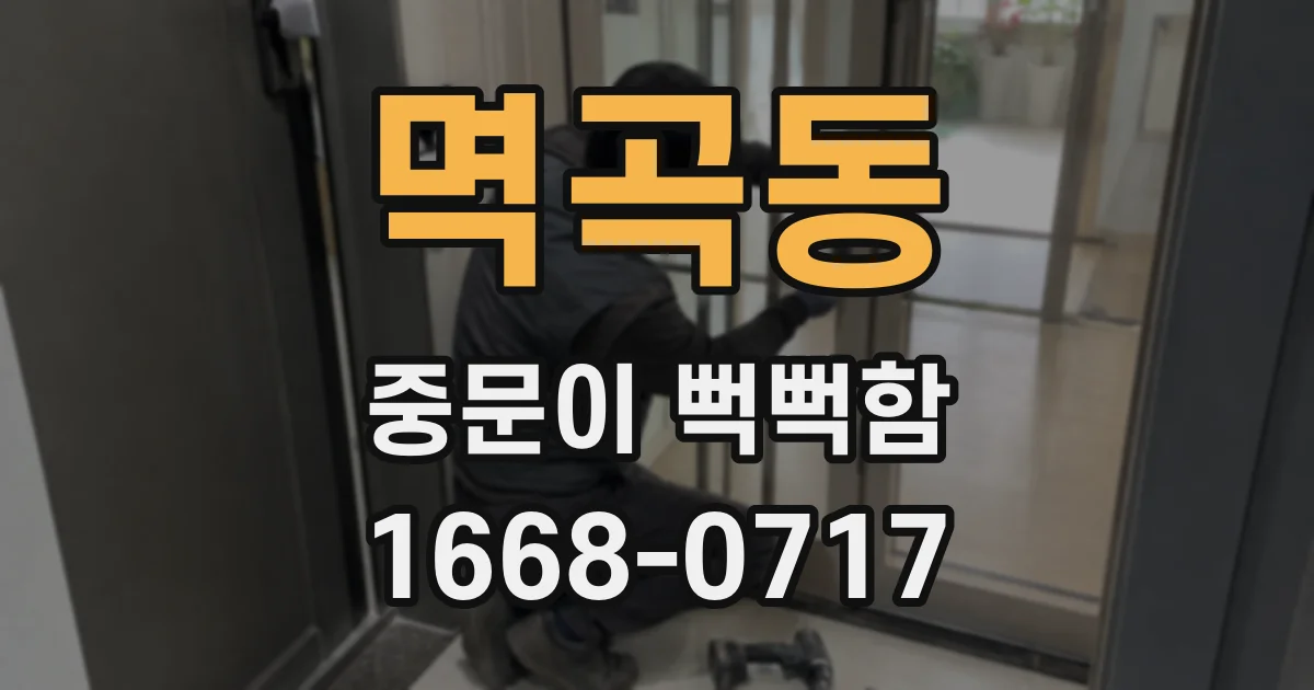 멱곡동 중문이 뻑뻑함