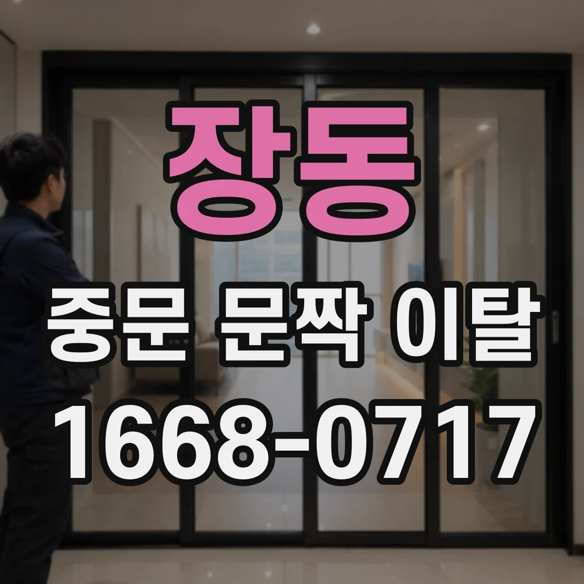 장동 중문 문짝 이탈