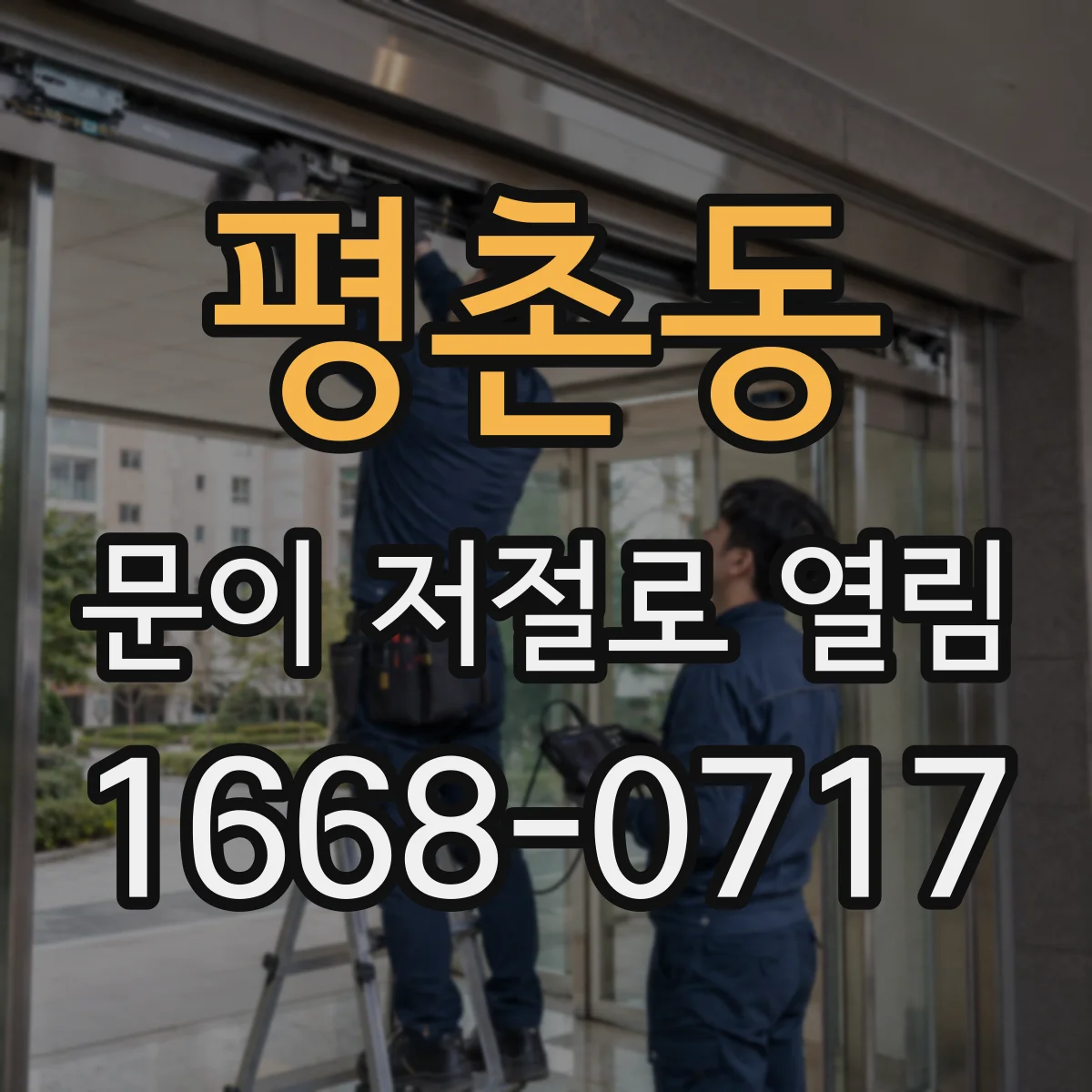 평촌동 문이 저절로 열림
