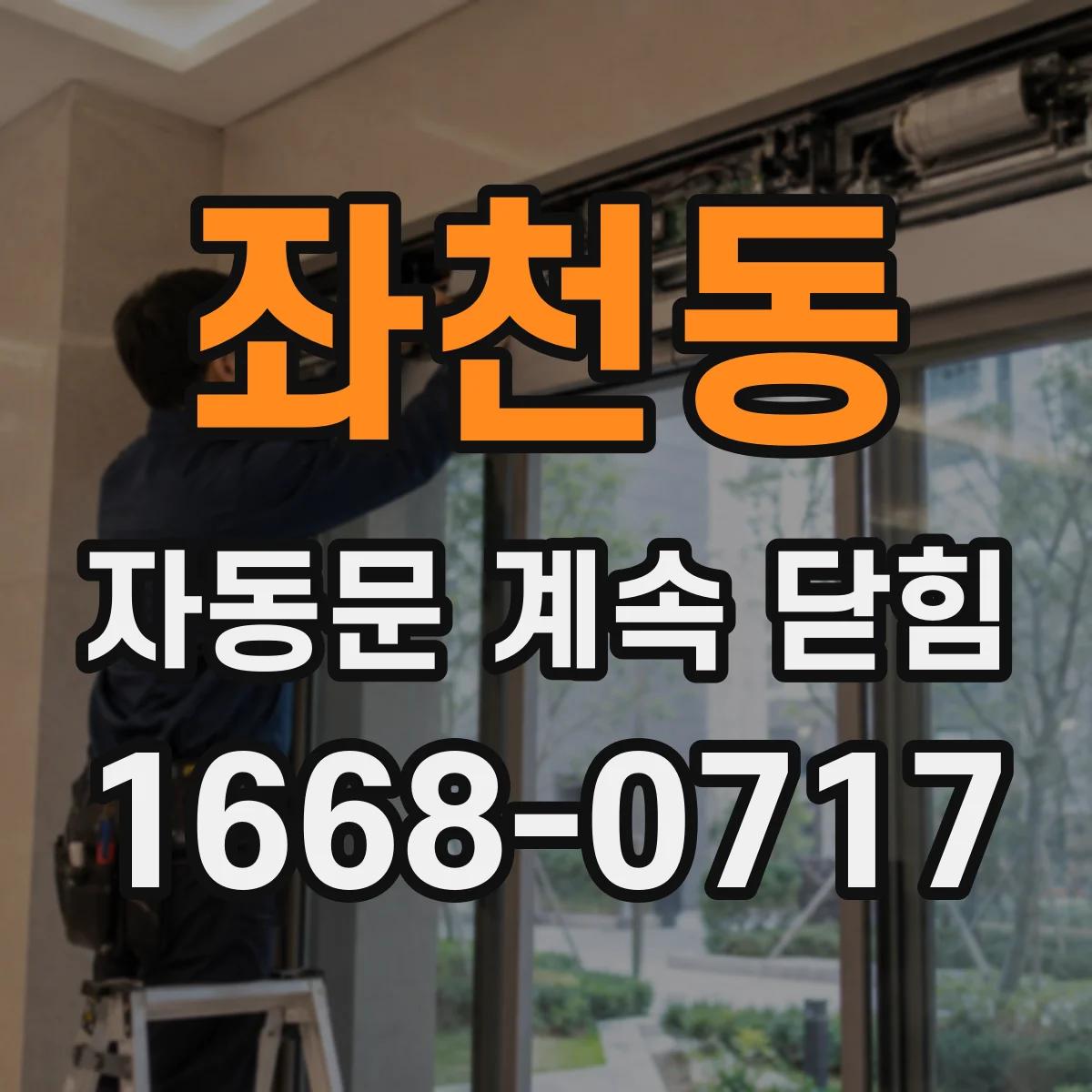 좌천동 자동문 계속 닫힘