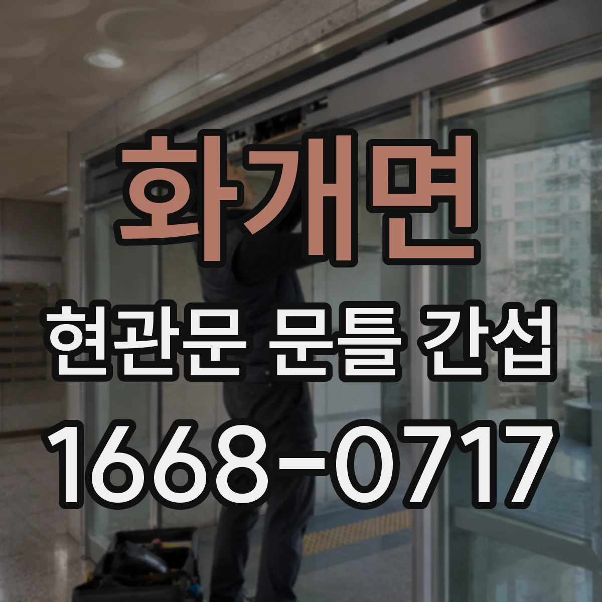 화개면 현관문 문틀 간섭