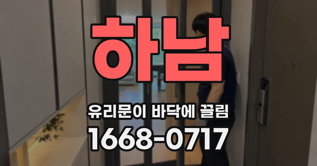 하남 유리문이 바닥에 끌림