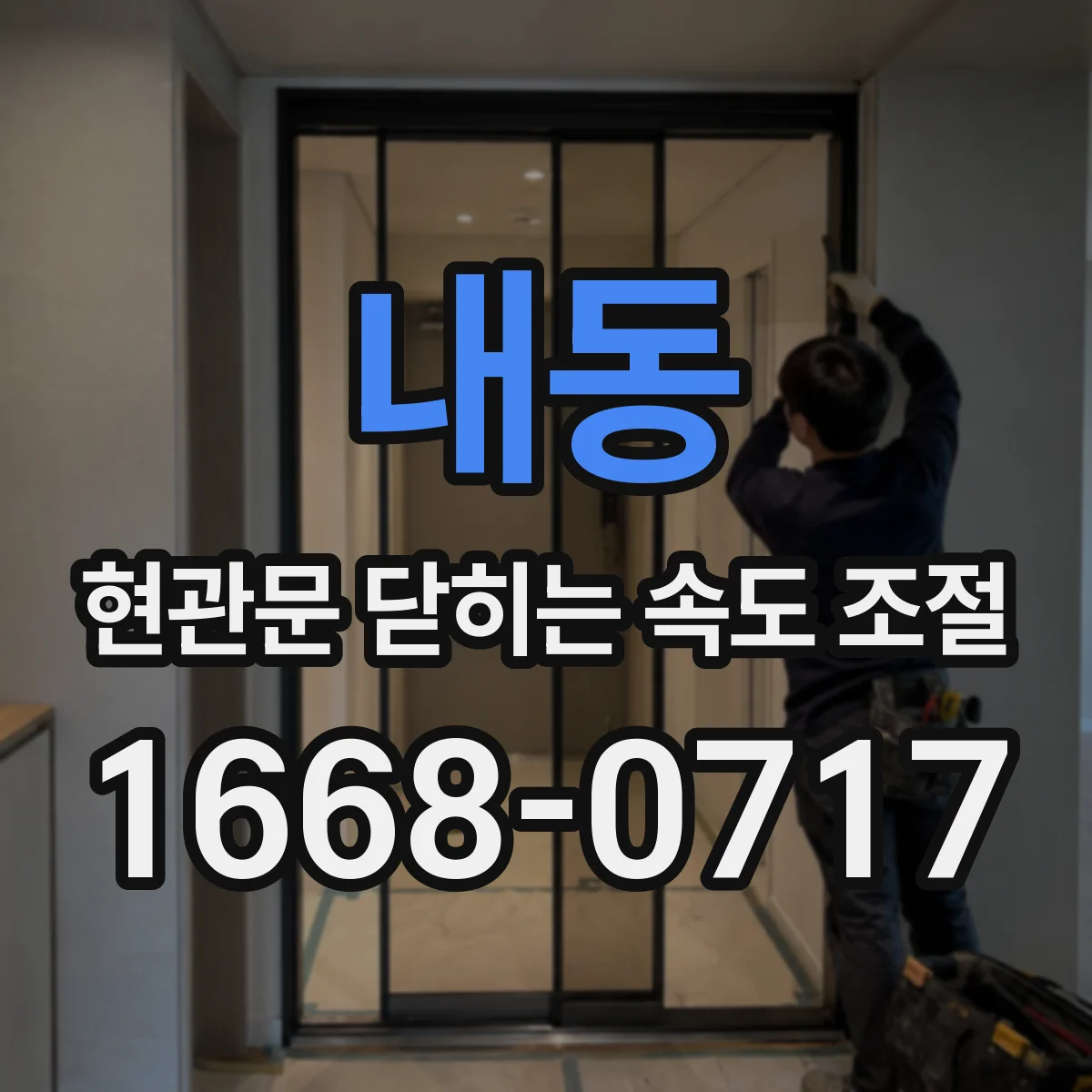내동 현관문 닫히는 속도 조절