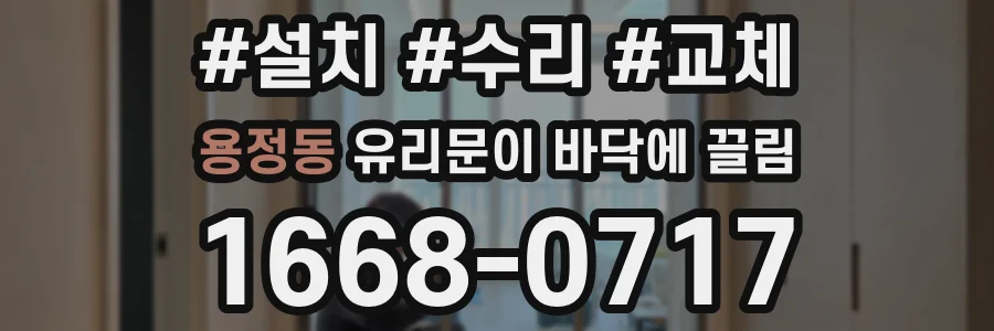 용정동 유리문이 바닥에 끌림