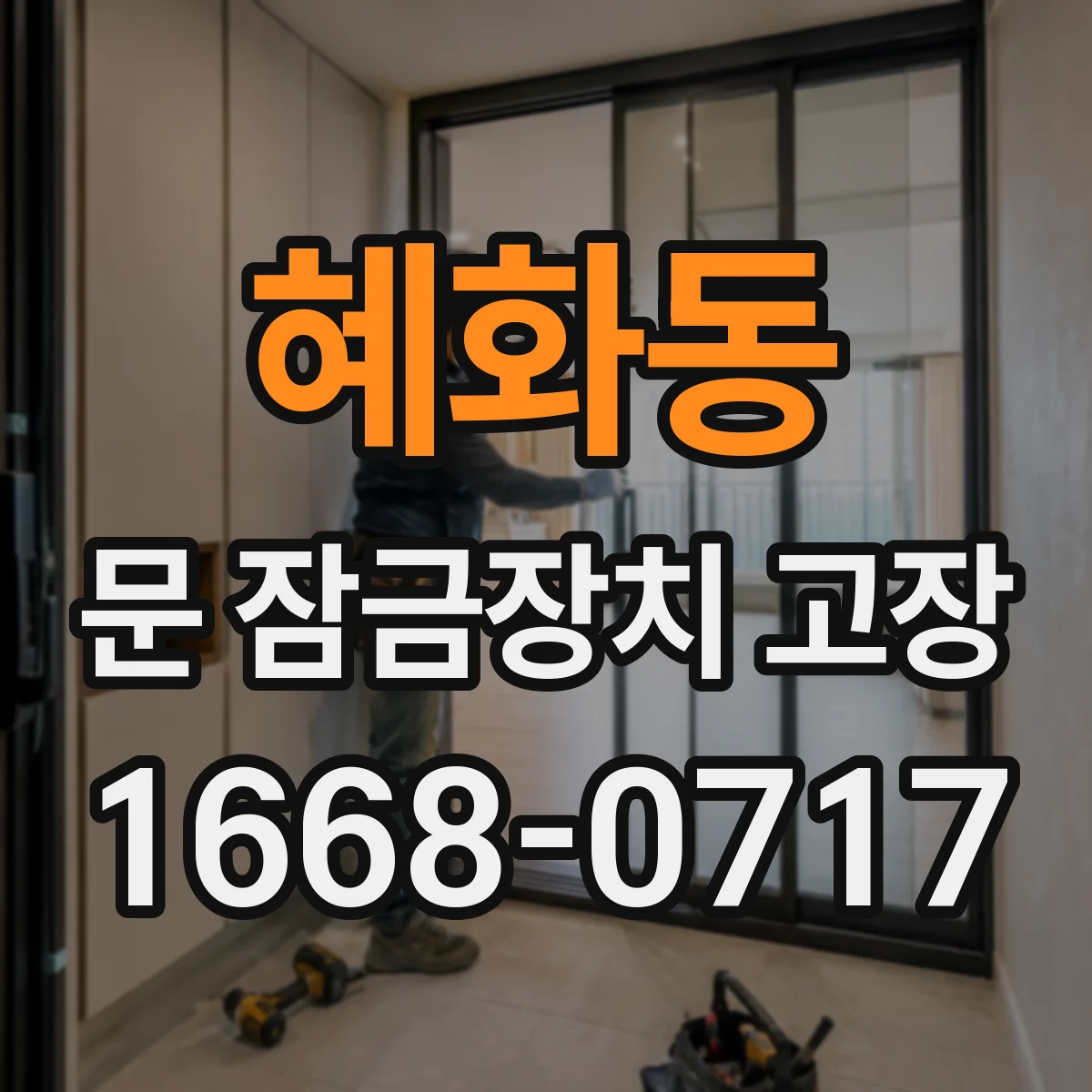 혜화동 문 잠금장치 고장