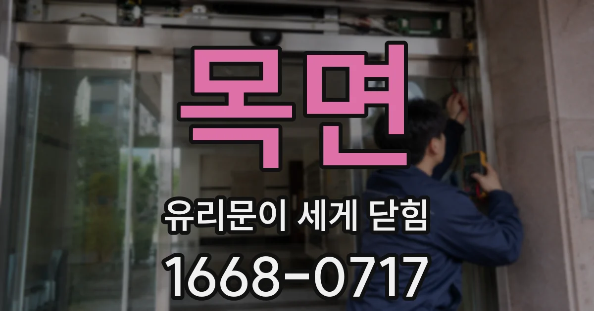 목면 유리문이 세게 닫힘