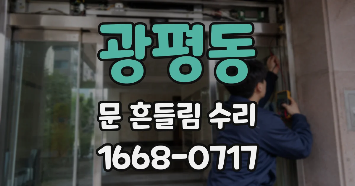 광평동 문 흔들림 수리