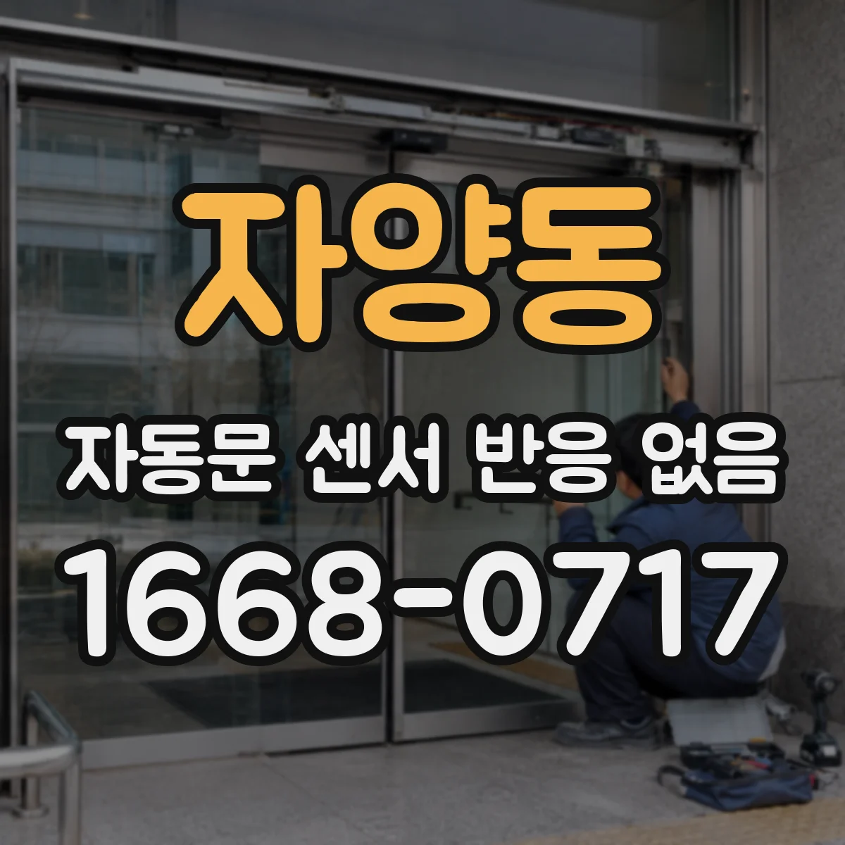 자양동 자동문 센서 반응 없음