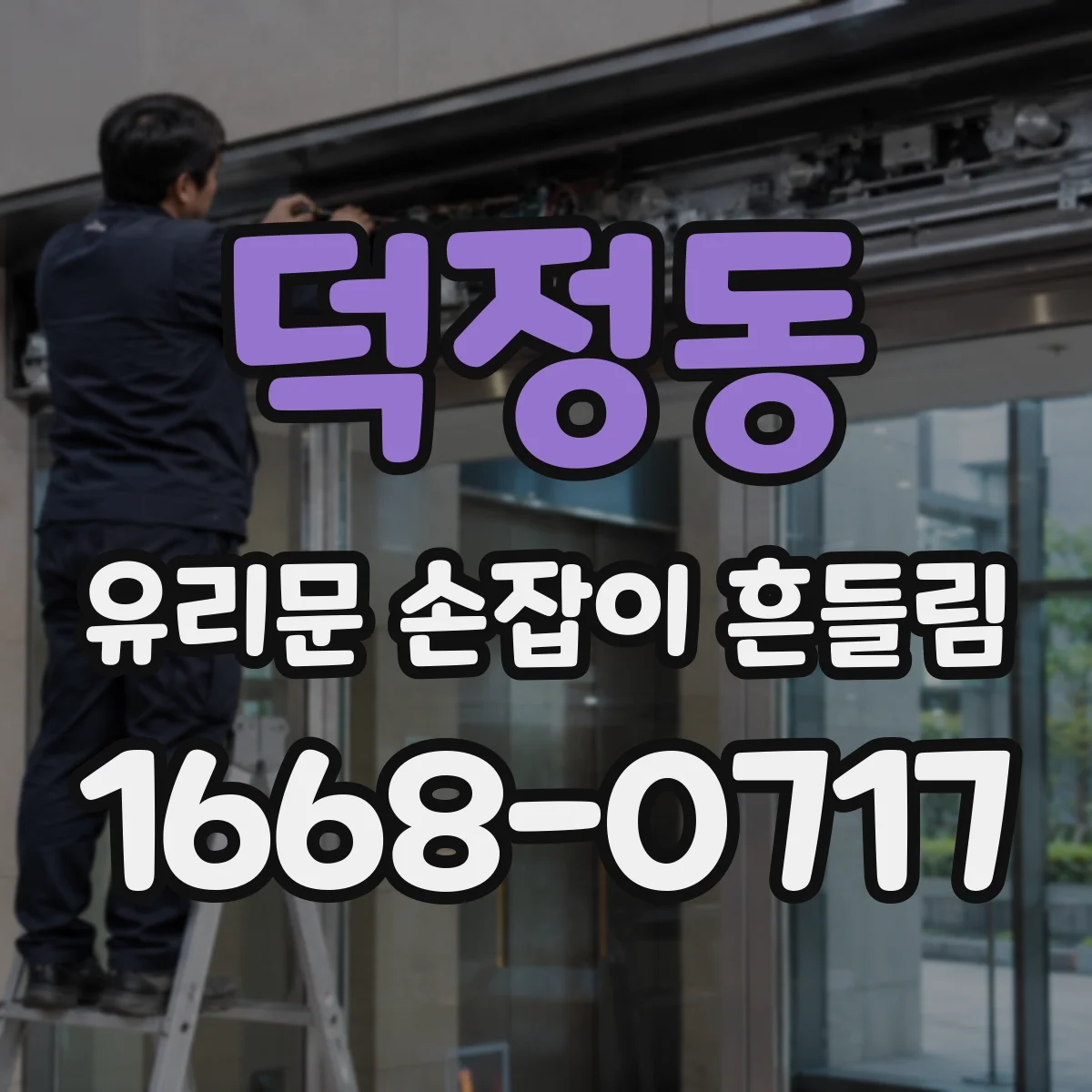 덕정동 유리문 손잡이 흔들림