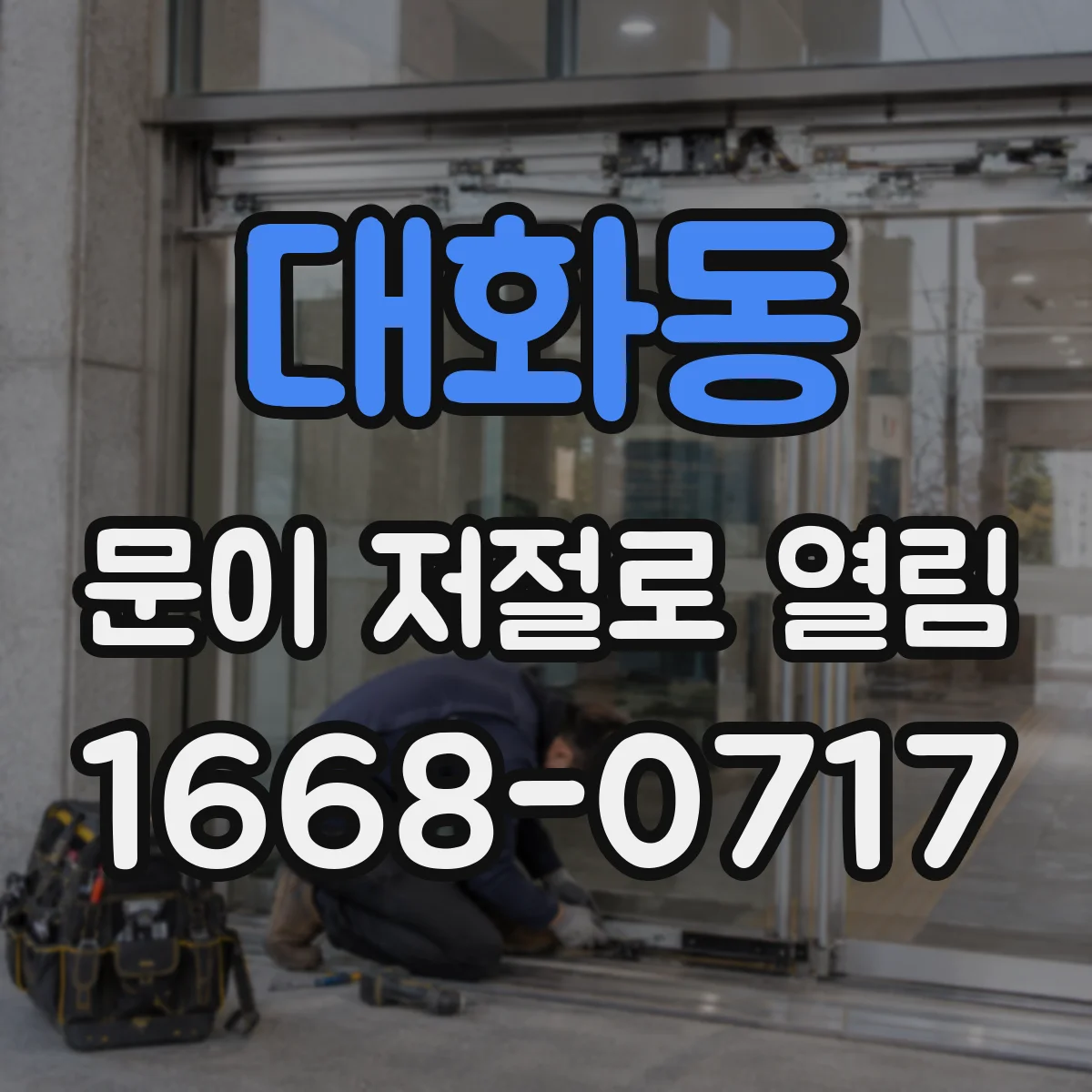대화동 문이 저절로 열림