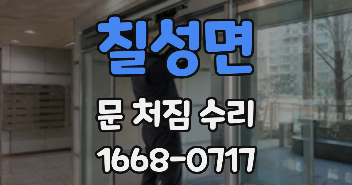 칠성면 문 처짐 수리