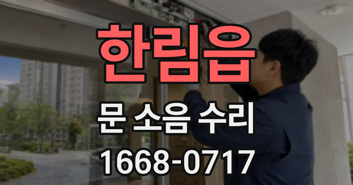 한림읍 문 소음 수리