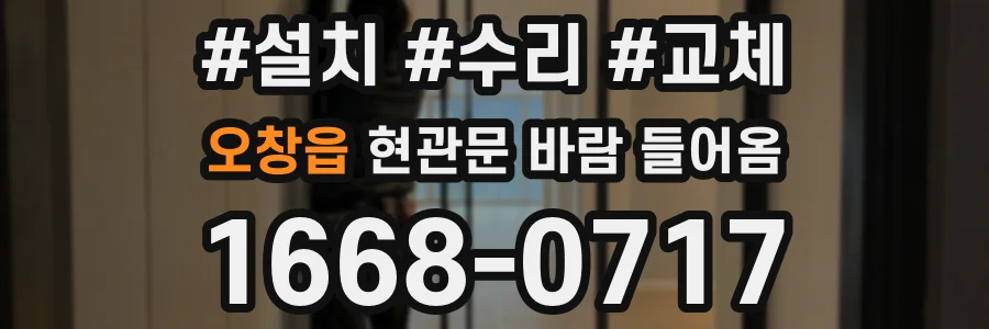 오창읍 현관문 바람 들어옴