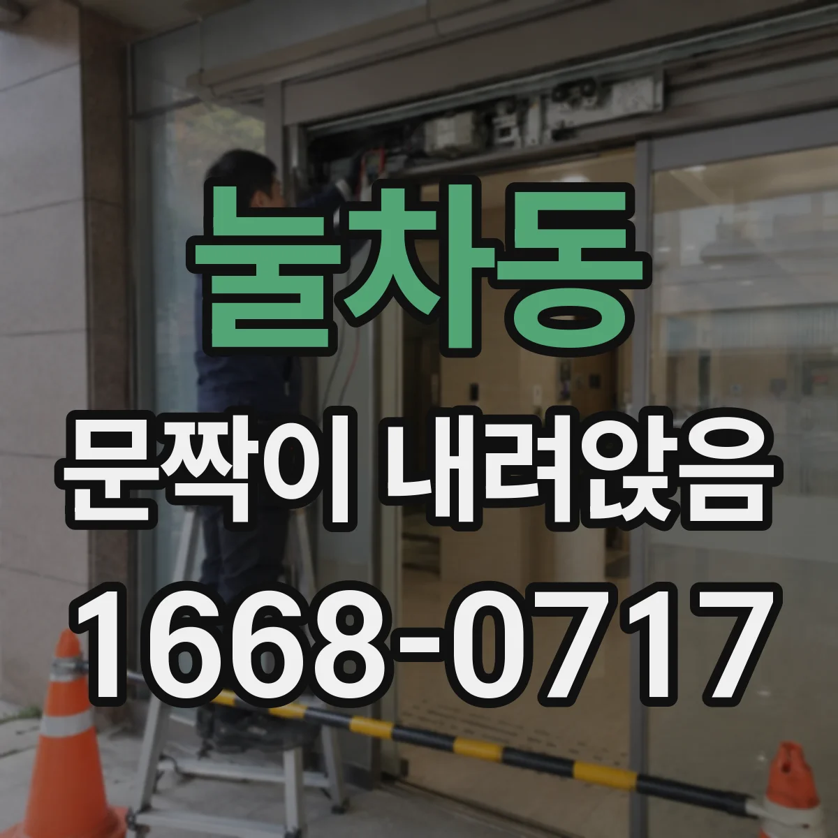 눌차동 문짝이 내려앉음