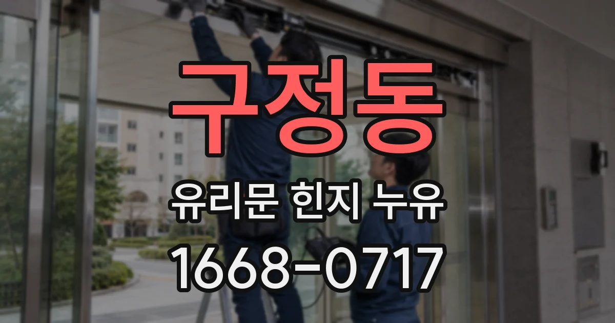 구정동 유리문 힌지 누유