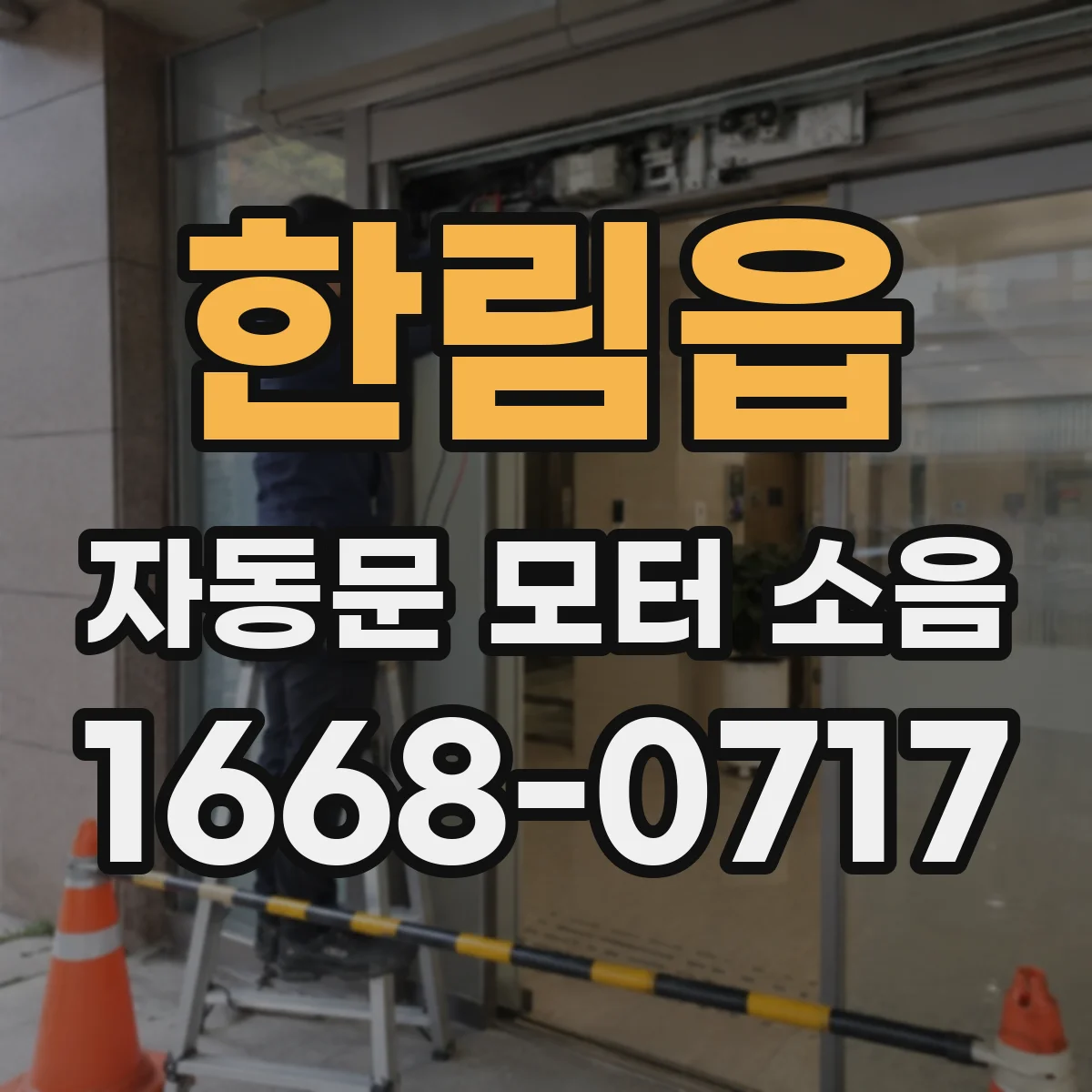 한림읍 자동문 모터 소음