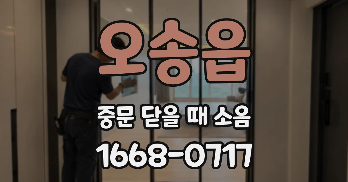 오송읍 중문 닫을 때 소음