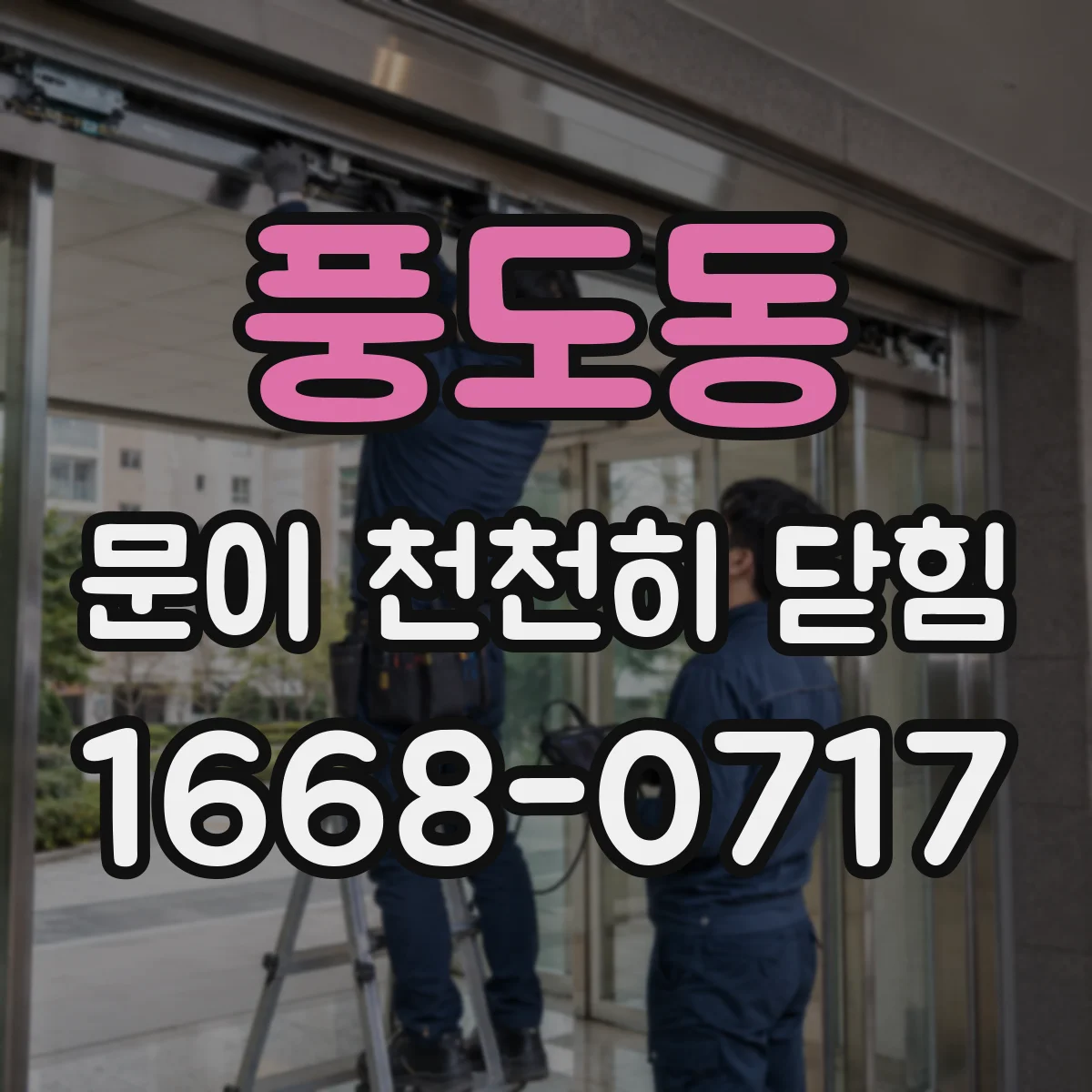 풍도동 문이 천천히 닫힘