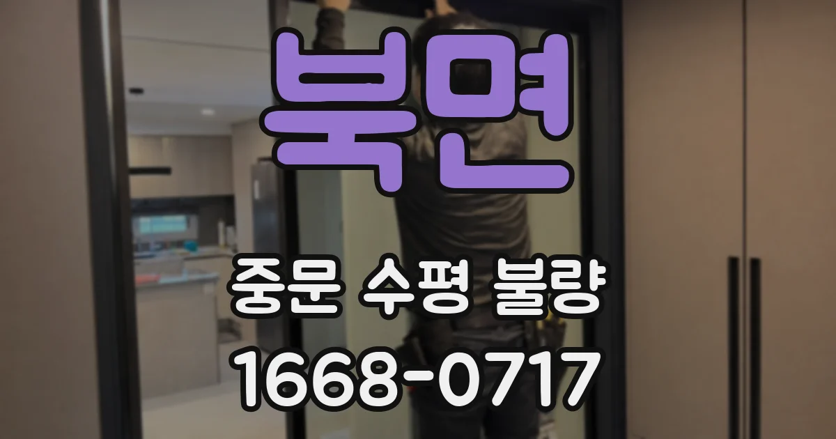 북면 중문 수평 불량