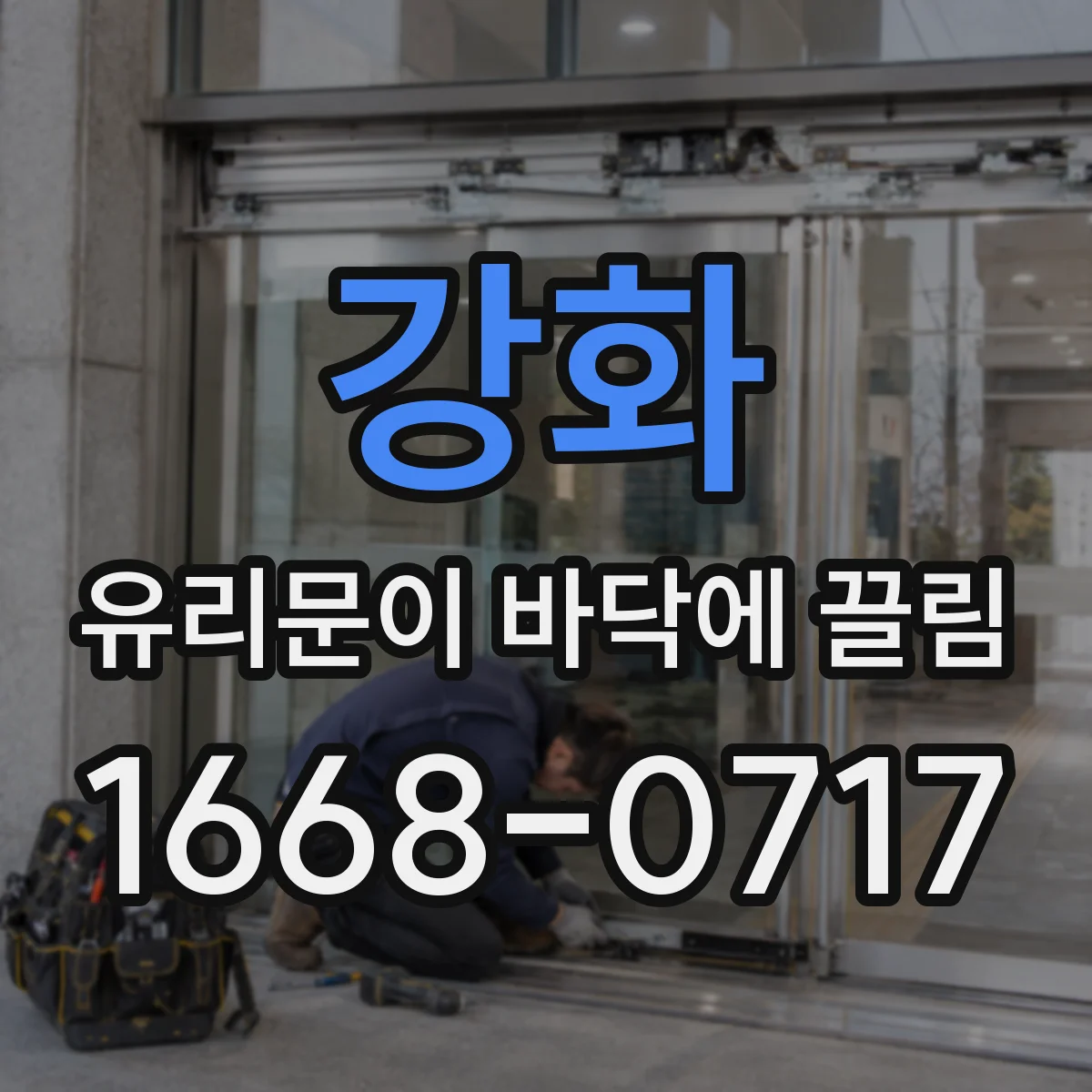 강화 유리문이 바닥에 끌림