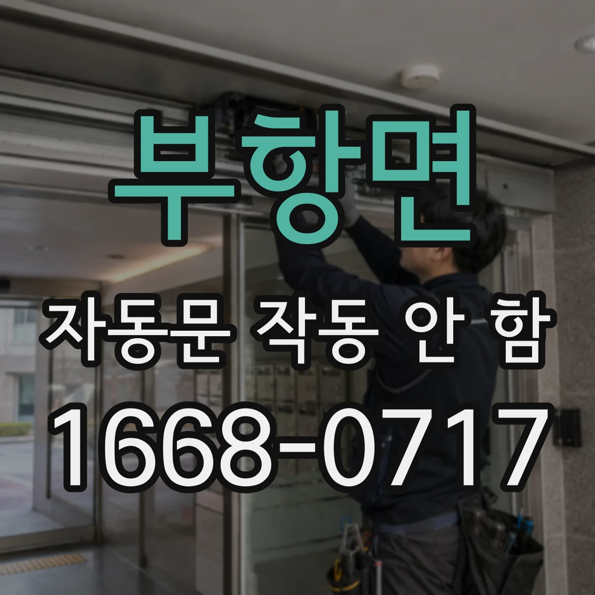 부항면 자동문 작동 안 함