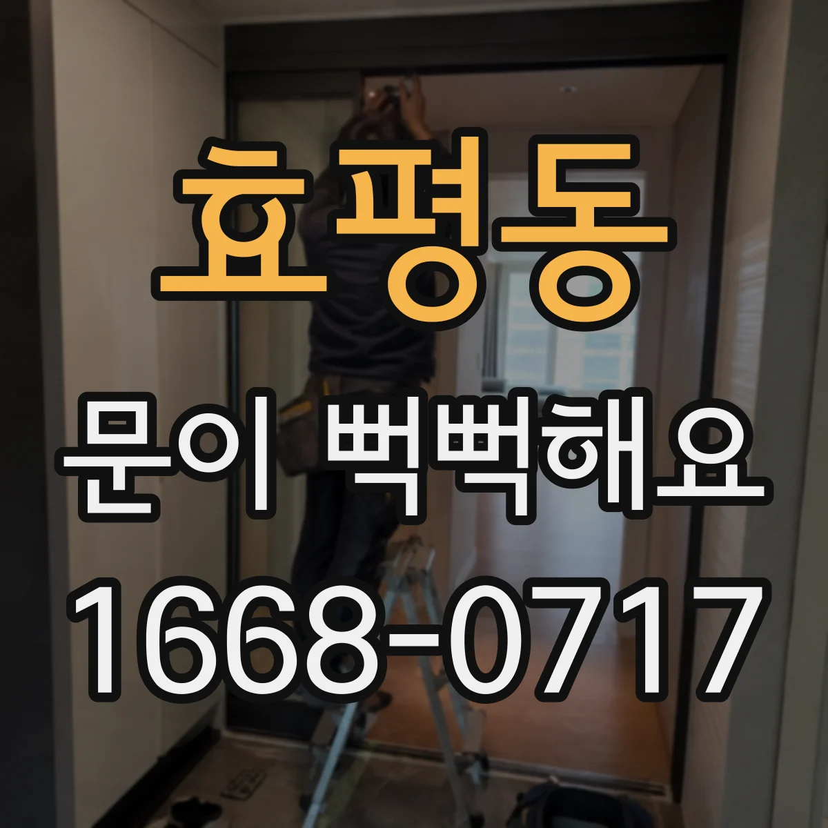 효평동 문이 뻑뻑해요