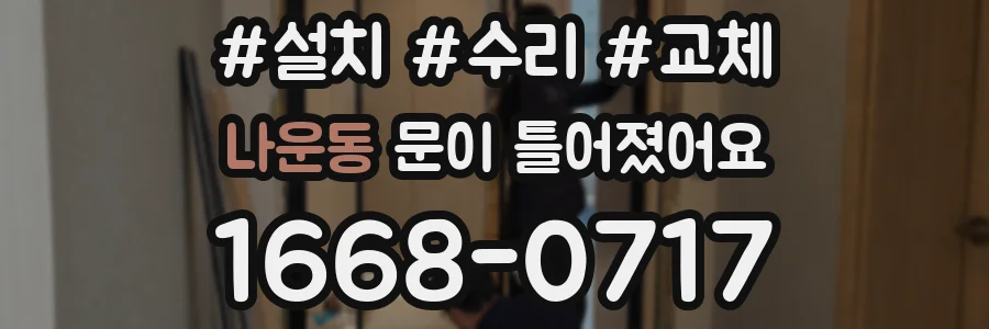 나운동 문이 틀어졌어요
