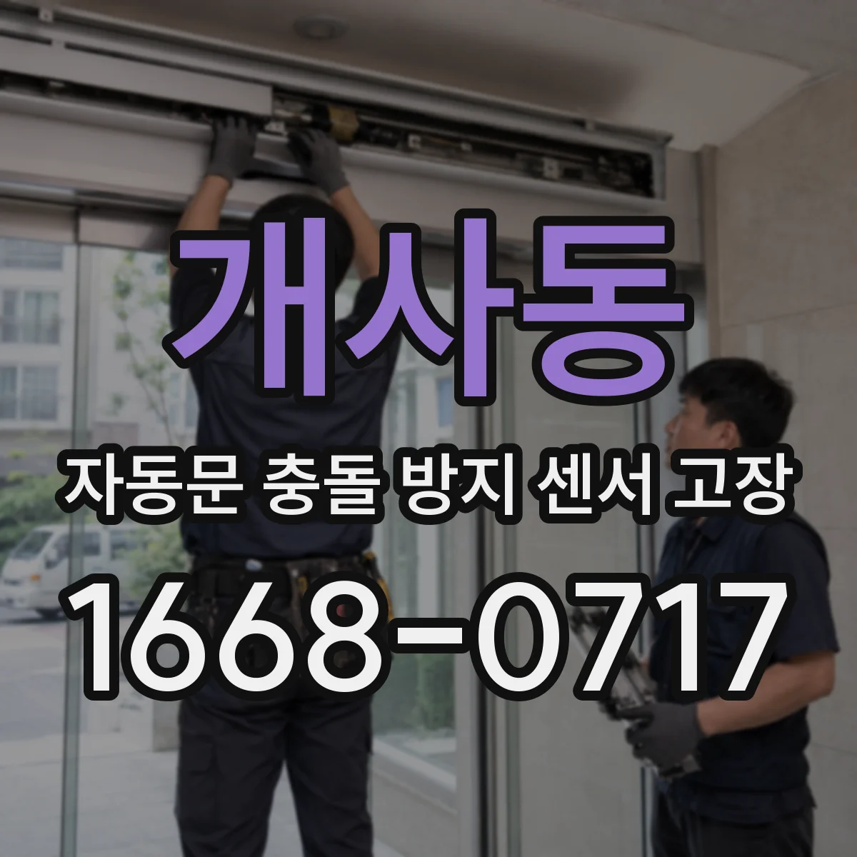 개사동 자동문 충돌 방지 센서 고장
