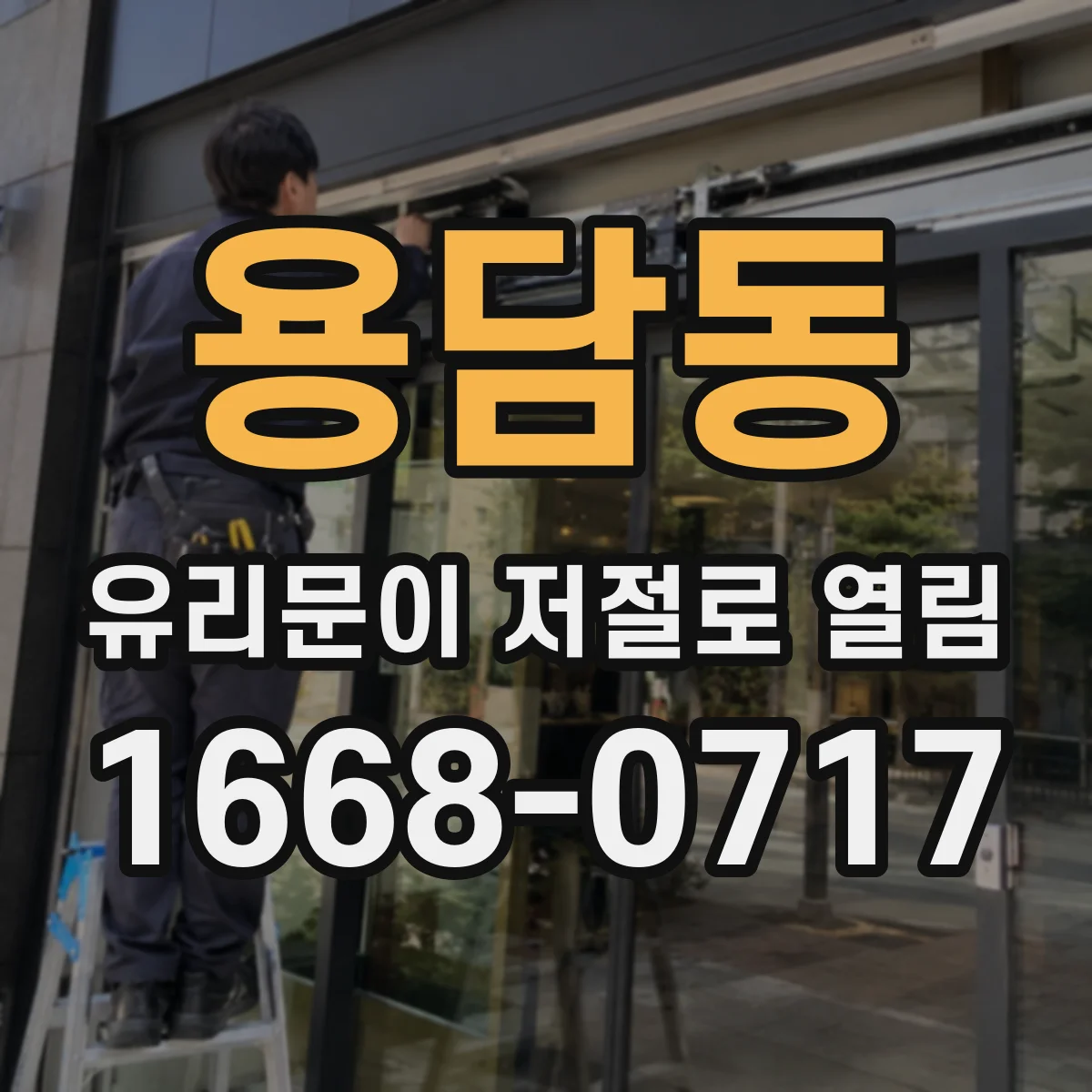 용담동 유리문이 저절로 열림