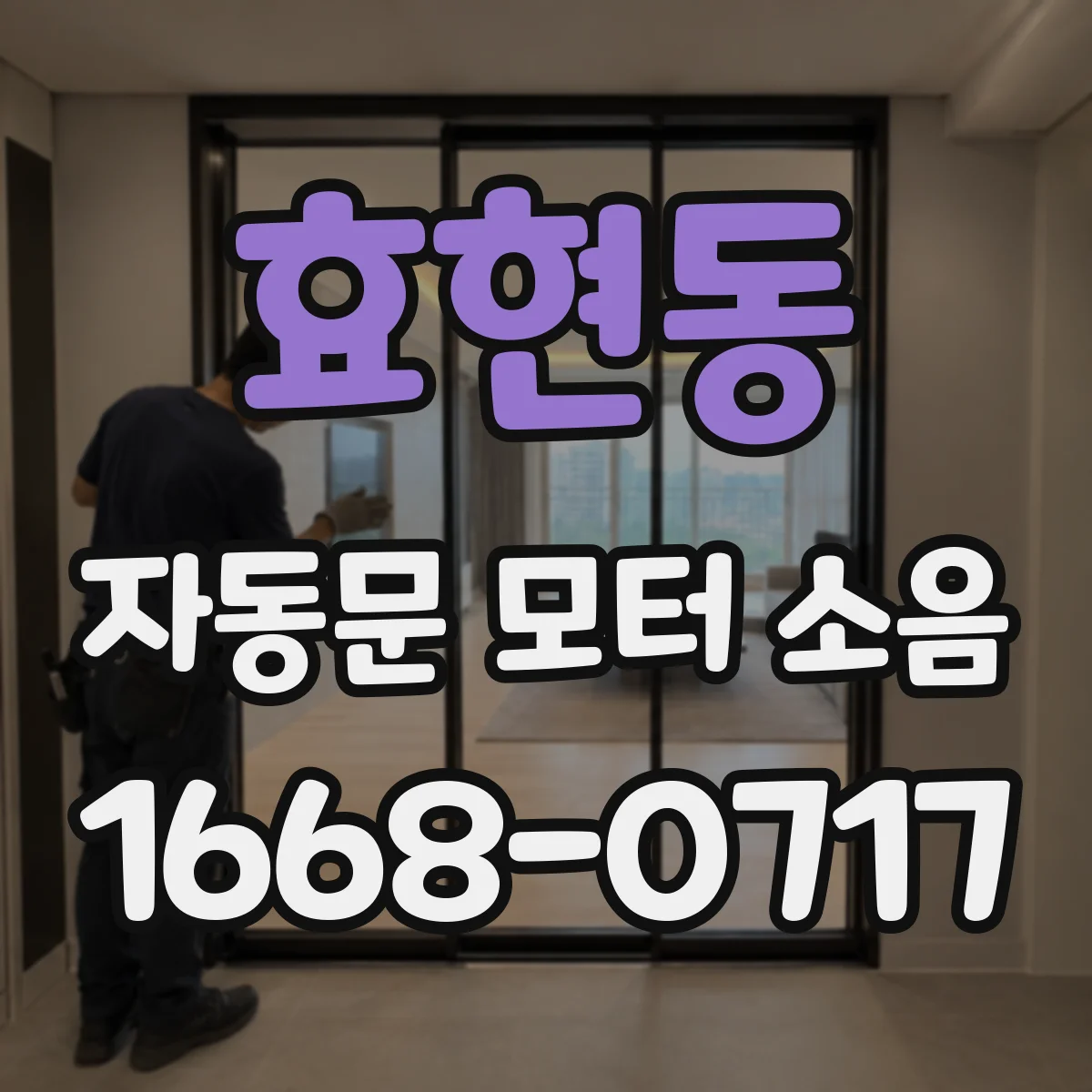 효현동 자동문 모터 소음
