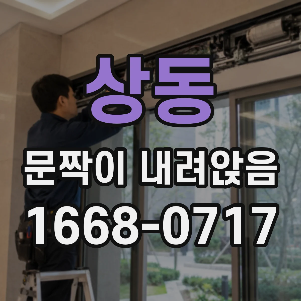 상동 문짝이 내려앉음