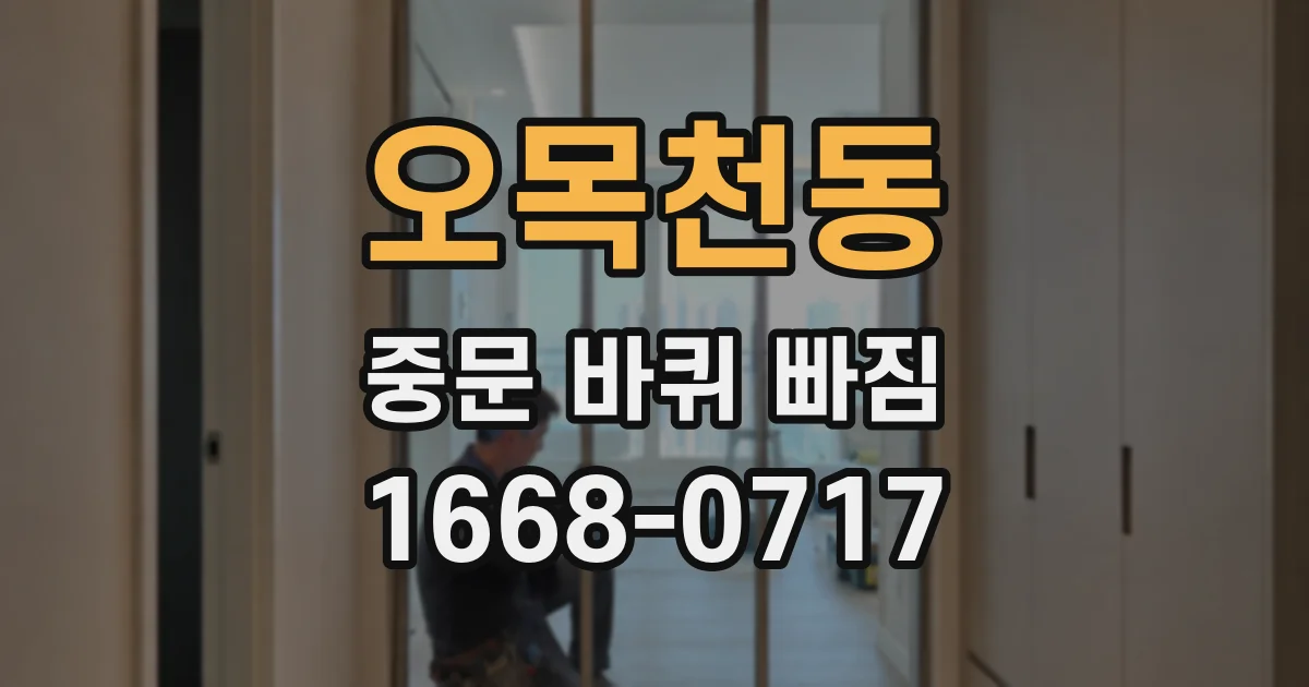 오목천동 중문 바퀴 빠짐