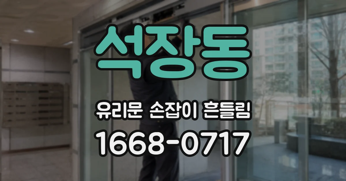 석장동 유리문 손잡이 흔들림