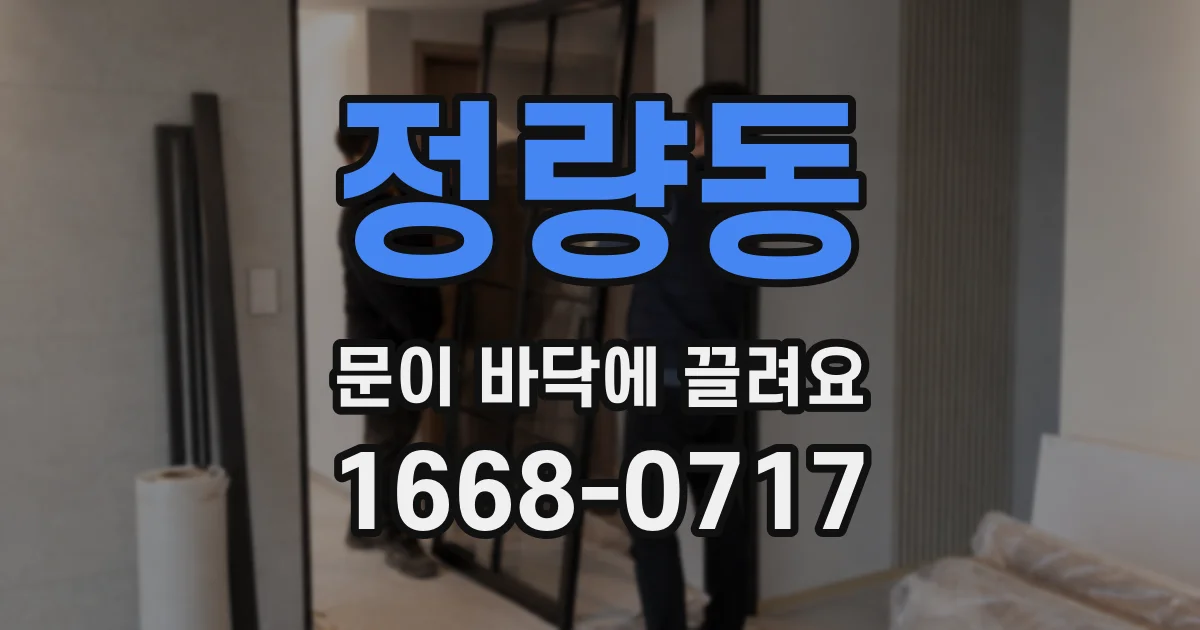 정량동 문이 바닥에 끌려요