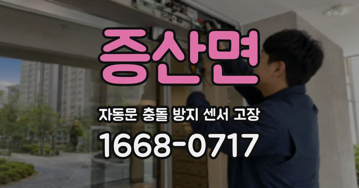 증산면 자동문 충돌 방지 센서 고장
