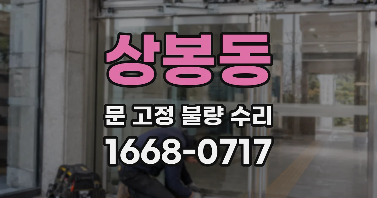 상봉동 문 고정 불량 수리
