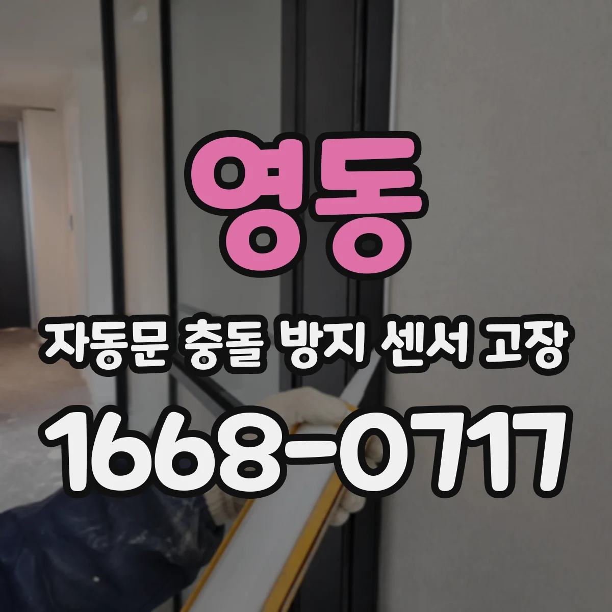 영동 자동문 충돌 방지 센서 고장