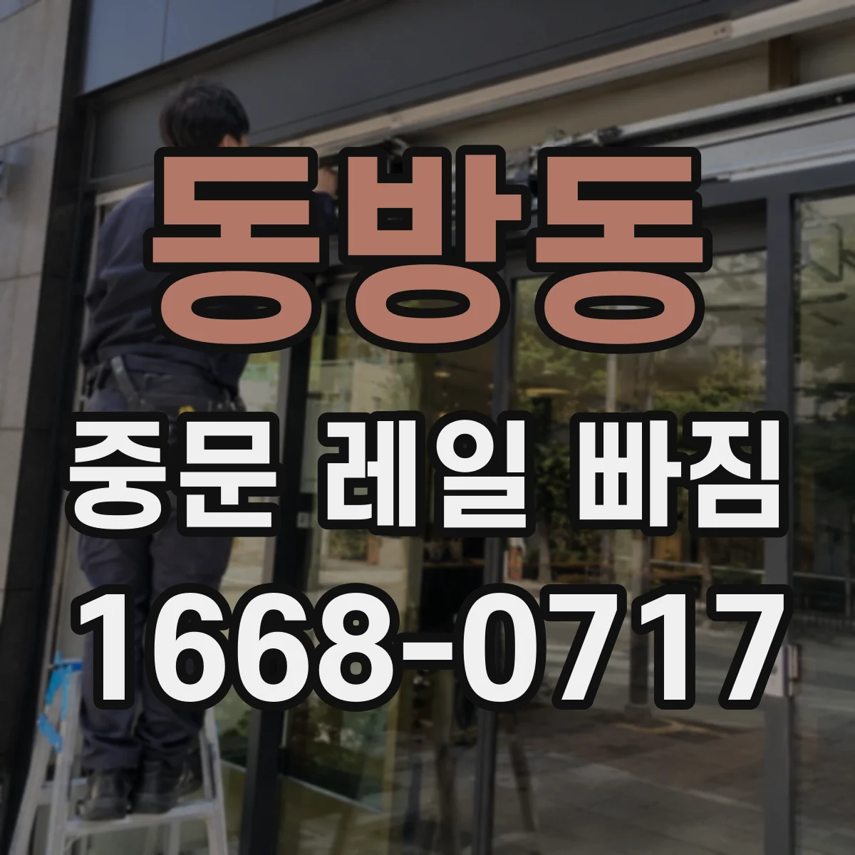 동방동 중문 레일 빠짐